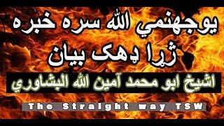 Sheikh Ameen Ullah bayan da Jahanami pa Bara ka Qayamat pa Wraz | by The Straight way TSW