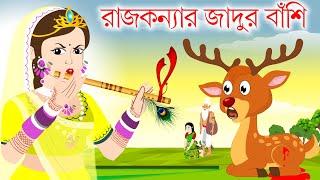 রাজকন্যার জাদুর বাঁশি | Rajkonnar Jadur Bashi | Bangla Cartoon | Rupkothar golpo | Rajkonnar golpo