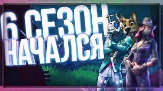 НОВЫЙ 6 СЕЗОН! АПАЕМ 100 УРОВЕНЬ! Fortnite: Королевская Битва - Стрим по Фортнайт!