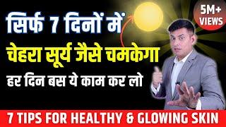 10 Tips for Naturally Glowing Skin | Healthy Skin Home Remedy | Glowing Skin Tips | Anurag Rishi