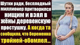 Шутки ради, бесплодный миллионер притворился нищим и взял в жёны деревенскую простушку. А когда...