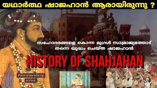 ഷാജഹാൻ ചക്രവർത്തിയുടെ കഥ| History of Shah jahan |Mughal empire |Indian History| In malayalam