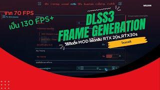 วิธีติดตั้ง Mod DLSS 3 Frame generation ใช้กับ RTX 20s RTX 30s