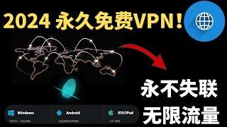 2024永久免费VPN， 无限流量的科学上网免费节点，支持Win电脑，IOS手机，安卓手机，永不失联，必须收藏，轻松浏览国际互联网！