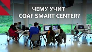 Знания, навыки и любовь с центром COAF