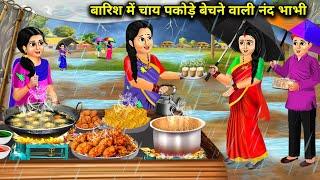 बारिश में चाय पकोड़े बेचने वाली गरीब नंद भाभी||barish mein chai pakaude Bechne wali nanad bhabhi..!