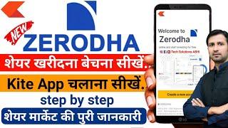 Zerodha app kaise use kare | Zerodha kite app kaise use kare | how to use zerodha kite app #zerodha