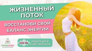 Активация жизненной энергии. Медитация с психотехнологией