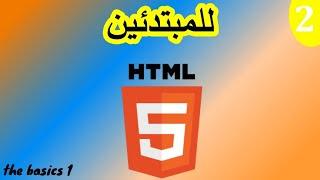 First code html : the basics 1  ( 2 الأساسيات)