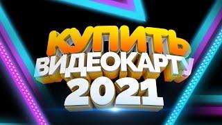 КАК КУПИТЬ ВИДЕОКАРТУ В 2021 - цены в магазинах всего мира.