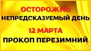 12 марта народный праздник ПРОКОП ПЕРЕЗИМНИЙ. Что нельзя делать. Народные традиции и приметы.