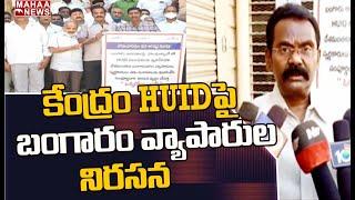 కేంద్రం HUID పై బంగారం వ్యాపారుల నిరసన Gold Shop Owners Protest Against Central Govt HUID Hallmark