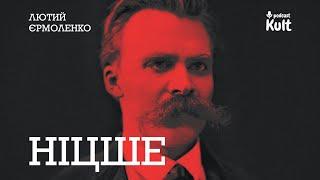 НІЦШЕ: як подолати самого себе? | Лютий, Єрмоленко