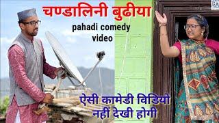 ये बुढीया नहीं कातिल है, बुबु परेशान! pahadi comedy video.