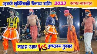 রেকর্ড সৃষ্টিকারী উলফা বাজি । Sanjay Orang vs Brindaban Kumar Ulfa baji । Chou Nach ।Chou nach baji