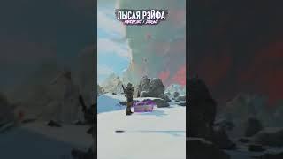 Угостили чаем Лысую Рейфочку Apex Legends  #shorts #апекслегендс #apexlegends #apexlegendsclips