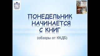 Понедельник начинается с книг: Пошуршим книжными страницами, создаем выставку вместе.