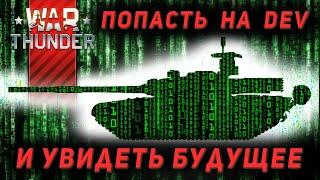 Где скачать дев сервер War Thunder? Как попасть на тестовый сервер? Грозовой фронт