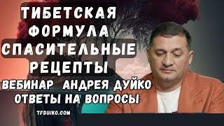 Тибетская Формула СПАСИТЕЛЬНЫЕ РЕЦЕПТЫ: Вебинар  Андрея Дуйко Ответы на вопросы