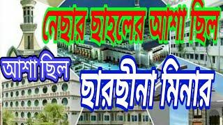 ছারছীনা দরবার শরীফের গজল,২০১৯ইসায়ী sarsina ,bangla islamic new song,