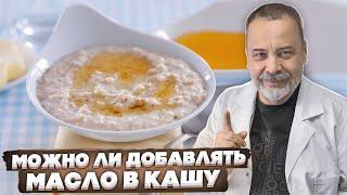 КАШУ МАСЛОМ НЕ ИСПОРТИШЬ / МОЖНО ЛИ ДОБАВЛЯТЬ МАСЛА В КАШИ / АЛЕКСЕЙ КОВАЛЬКОВ О МАСЛАХ И КАШЕ