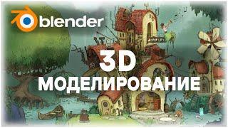 Blender: Лучший бесплатный 3D-редактор