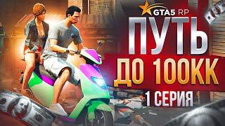 ПУТЬ ДО 100КК в GTA 5 RP #1 - ЛУЧШИЙ СТАРТ С НУЛЯ И БЕЗ ДОНАТА в ГТА 5 РП