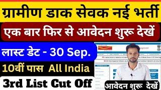 ग्रामीण डाक सेवक नई भर्ती जारी 2024 | Post Office GDS New Vacancy 2024 | gds new vacancy 2024