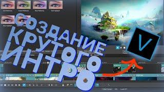 КАК СДЕЛАТЬ КРУТОЕ ИНТРО ДЛЯ КАНАЛА ЗА 5 МИНУТ В SONY VEGAS PRO 13