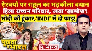 Poochta Hai Bharat: मोदी करेंगे हिसाब! | PM Modi | Rahul Gandhi | Aishwarya Rai | Ram Mandir