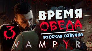 Съесть всех - прохождение Vampyr с русской озвучкой на плохую концовку (макс. сложность) - часть 3