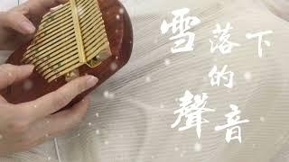 雪落下的声音 | 延禧攻略 片尾曲| 空灵拇指琴版 | Story of YanXi Palace | The Sound of Falling Snow Kalimba Cover