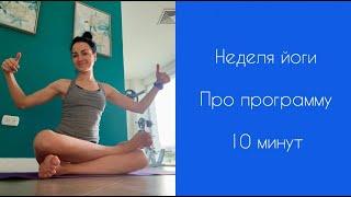 НЕДЕЛЯ ЙОГИ | Про Программу | 10 минут