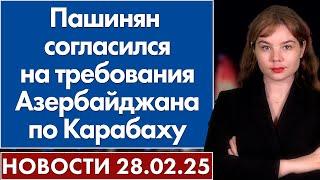 Пашинян согласился на требования Азербайджана по Карабаху. 28 февраля