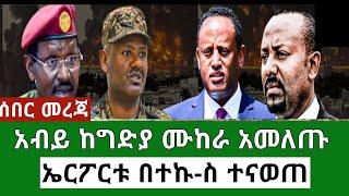 Ethiopia አብይ ከግ-ድ-ያ አመለጡ ኤርፖርቱ በተ-ኩ-ስ ተና-ወ-ጠ Ethiopian news Today Mereja Today TV