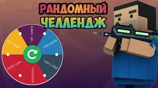 ВЫПОЛНЯЮ РАНДОМНЫЙ ЧЕЛЛЕНДЖ (ЧАСТЬ 2) В Блок страйк /  Block strike