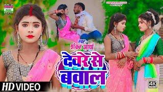 देवरे से बवाल - #Shankar Aarya | #video song | Devare se baval | #new bhojpuri song