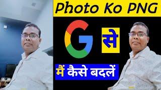 5 सेकेंड में PNG Ready  Png Photo Kaise Banaye ||Apne Photo Ko Png Kaise Banaye| How To Make Png