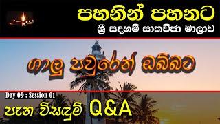 [25] පැන විසඳුම් - ජූනි 2023 - Day 09 - Session 01 - ගරු වසන්ත වීරසිංහ මහතා