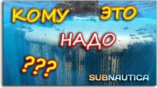 Subnautica - КОМУ И ЗАЧЕМ НУЖЕН ПУСТОЙ ОСТРОВ ?