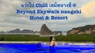 NJ Channel EP.64 พาไปพักรีสอร์ทเปิดใหม่ Beyond Skywalk Nangshi @ เสม็ดนางชี ตะกั่วทุ่ง พังงา