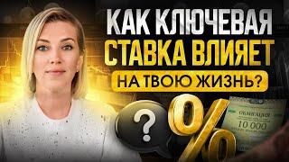 Ключевая ставка ЦБ | Что важно знать, чтобы защищать свои деньги?