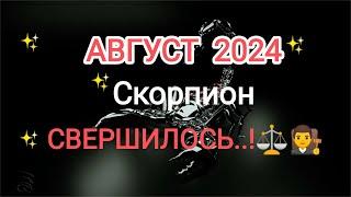 СКОРПИОН  АВГУСТ 2024 года. Тароскоп.