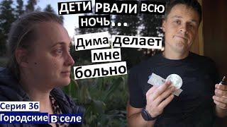 Серия 36. Дети рвали всю ночь... Дима делает мне больно. Что у нас выросло?