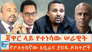 ጃዋር ላይ የተነሳው ሠራዊት ፤  የፖለቲከኛው አቧራና ያበዱ ዶክተሮች|ETHIO FORUM