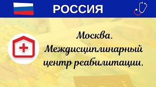 РФ. Москва. Междисциплинарный центр реабилитации.