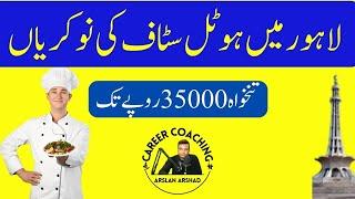 Hotel Restaurant jobs in Lahore 2024 | Lahore Mein Hotel Ki Jobs | لاہور میں ہوٹل کی نوکریاں