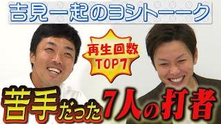 【TOP7】「吉見一起のヨシトーーク」の総集編！吉見・浅尾が苦手だった７人の打者から、立浪和義がキャンプで残した伝説まで！