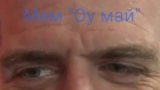 Мем "Оу май"