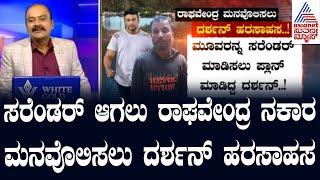 ದರ್ಶನ್ ಹೆಸರು ಬರದಂತೆ ಸರೆಂಡರ್ ಮಹಾಪ್ಲಾನ್! | Chargesheet Against Darshan | Suvarna News Hour